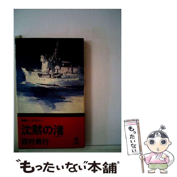 楽天もったいない本舗　楽天市場店【中古】 沈黙の渚 長編ハード・ロマン / 西村 寿行 / 光文社 [新書]【メール便送料無料】【あす楽対応】