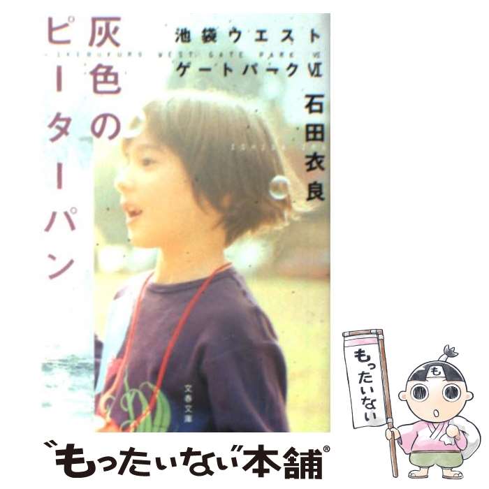 【中古】 灰色のピーターパン 池袋ウエストゲートパーク6 /