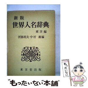 【中古】 世界人名辞典 東洋編 新版 / 河部 利夫, 中村 義 / 東京堂出版 [単行本]【メール便送料無料】【あす楽対応】