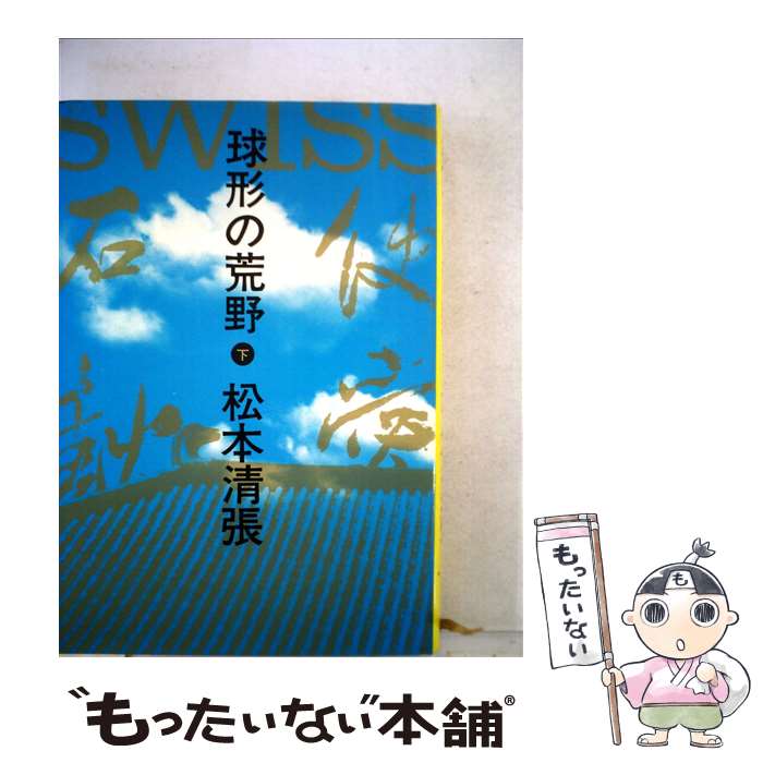 【中古】 球形の荒野（下） / 松本清張 / 文藝春秋 [単行本]【メール便送料無料】【最短翌日配達対応】
