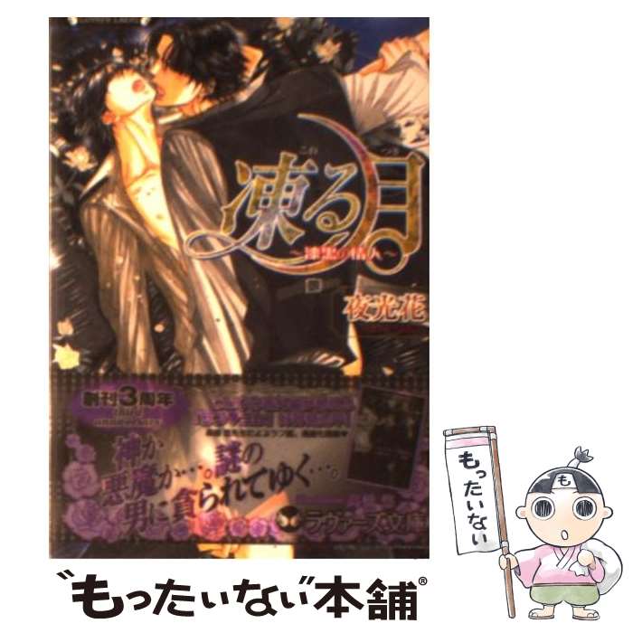 Tokuma Am Chara Library - 【中古】 凍る月（漆黒の情人） / 夜光 花, 高橋 悠 / 竹書房 [文庫]【メール便送料無料】【最短翌日配達対応】