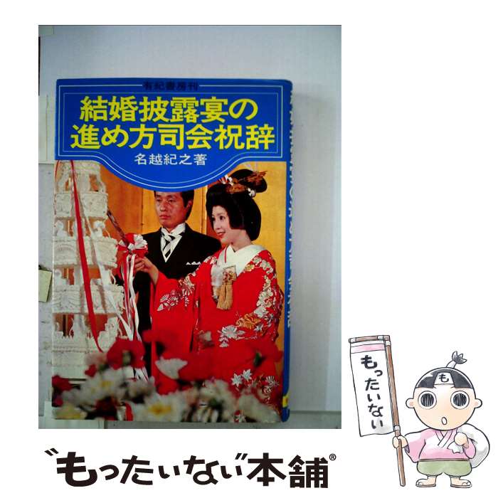 著者：名越紀之出版社：有紀書房サイズ：単行本ISBN-10：4638000126ISBN-13：9784638000120■通常24時間以内に出荷可能です。※繁忙期やセール等、ご注文数が多い日につきましては　発送まで48時間かかる場合があります。あらかじめご了承ください。 ■メール便は、1冊から送料無料です。※宅配便の場合、2,500円以上送料無料です。※あす楽ご希望の方は、宅配便をご選択下さい。※「代引き」ご希望の方は宅配便をご選択下さい。※配送番号付きのゆうパケットをご希望の場合は、追跡可能メール便（送料210円）をご選択ください。■ただいま、オリジナルカレンダーをプレゼントしております。■お急ぎの方は「もったいない本舗　お急ぎ便店」をご利用ください。最短翌日配送、手数料298円から■まとめ買いの方は「もったいない本舗　おまとめ店」がお買い得です。■中古品ではございますが、良好なコンディションです。決済は、クレジットカード、代引き等、各種決済方法がご利用可能です。■万が一品質に不備が有った場合は、返金対応。■クリーニング済み。■商品画像に「帯」が付いているものがありますが、中古品のため、実際の商品には付いていない場合がございます。■商品状態の表記につきまして・非常に良い：　　使用されてはいますが、　　非常にきれいな状態です。　　書き込みや線引きはありません。・良い：　　比較的綺麗な状態の商品です。　　ページやカバーに欠品はありません。　　文章を読むのに支障はありません。・可：　　文章が問題なく読める状態の商品です。　　マーカーやペンで書込があることがあります。　　商品の痛みがある場合があります。