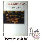 【中古】 金色の翼にのって / グリーリ 栄子 / 青蛙房 [単行本]【メール便送料無料】【あす楽対応】