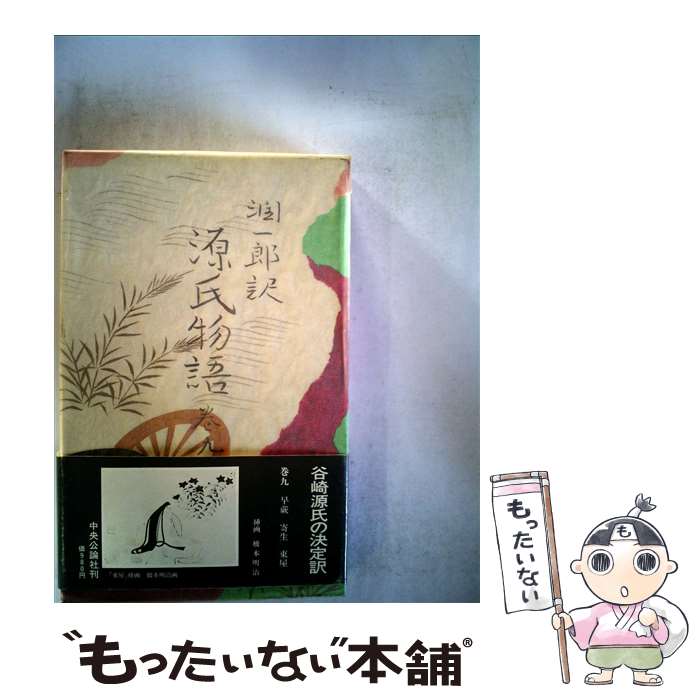 【中古】 潤一郎訳源氏物語 巻9 / 紫式部, 谷崎 潤一郎 / 中央公論新社 [単行本]【メール便送料無料】【あす楽対応】