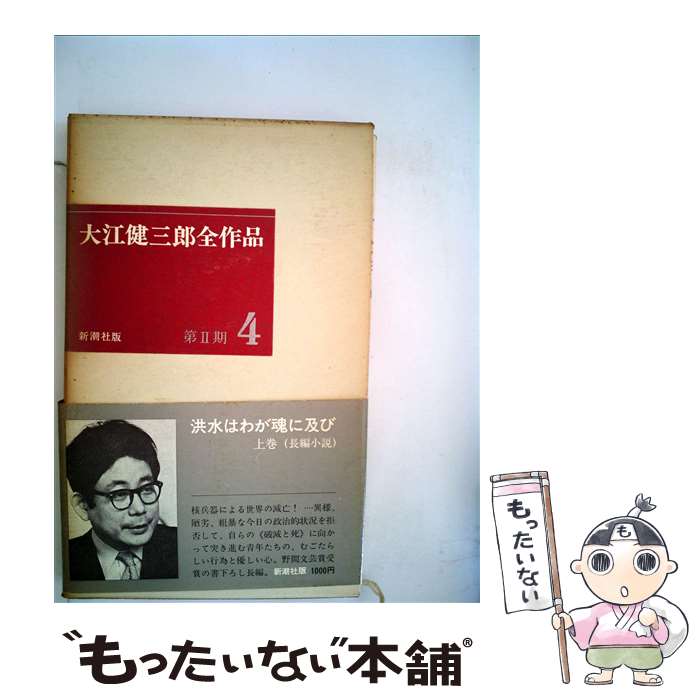 【中古】 大江健三郎全作品（第2期 4） / 大江 健三郎 / 新潮社 単行本 【メール便送料無料】【最短翌日配達対応】