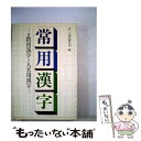 【中古】 常用漢字 付教育漢字 人名用漢字 / 第一法規出版編集部 / 第一法規出版 単行本 【メール便送料無料】【あす楽対応】