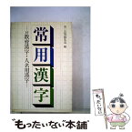 【中古】 常用漢字 付教育漢字・人名用漢字 / 第一法規出版編集部 / 第一法規出版 [単行本]【メール便送料無料】【あす楽対応】