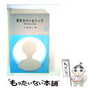 【中古】 青年カウンセリング 青年の悩みと反抗 / 水島 恵一 / 大日本図書 [単行本]【メール便送料無料】【あす楽対応】