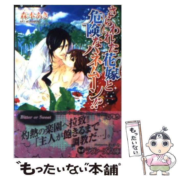 Gakken Moegi Library - 【中古】 さらわれた花嫁と危険なハネムーン！？ / 森本　あき, わかな / 竹書房 [文庫]【メール便送料無料】【最短翌日配達対応】
