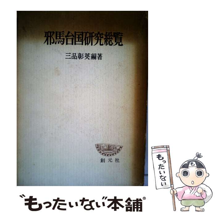 【中古】 邪馬台国研究総覧 / 三品彰英 / 創元社 [単行本]【メール便送料無料】【最短翌日配達対応】