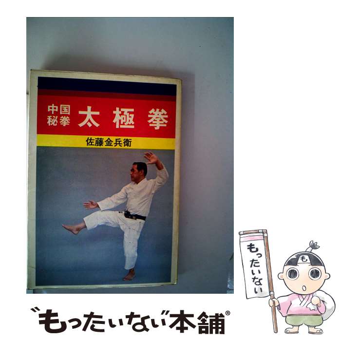 【中古】 中国秘拳太極拳 / 佐藤 金兵衛 / 愛隆堂 [単行本]【メール便送料無料】【最短翌日配達対応】