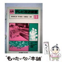 楽天もったいない本舗　楽天市場店【中古】 入門テレビ放送装置 1 / 倉石 源三郎 / 東京電機大学出版局 [単行本]【メール便送料無料】【あす楽対応】