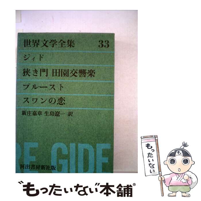 【中古】 グリーン版世界文学全集第1集 狭き門／田園交響楽 33 / ジイド, プルースト, 新庄 嘉章 / 河出書房新社 [単行本]【メール便送料無料】【あす楽対応】