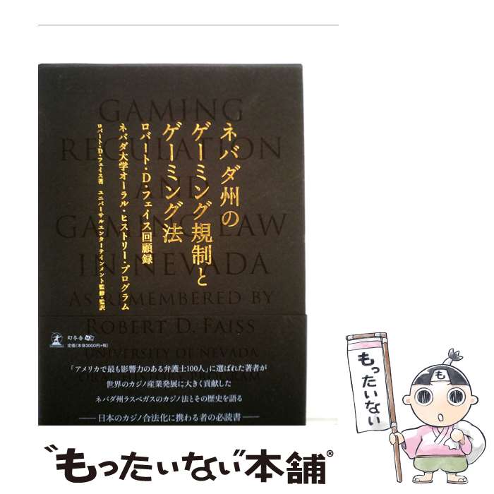 【中古】 ネバダ州のゲーミング規制とゲーミング法 ロバート・D・フェイス回顧録 / ロバート・D・フェイス ユニバーサルエンターテイン / [単行本]【メール便送料無料】【あす楽対応】