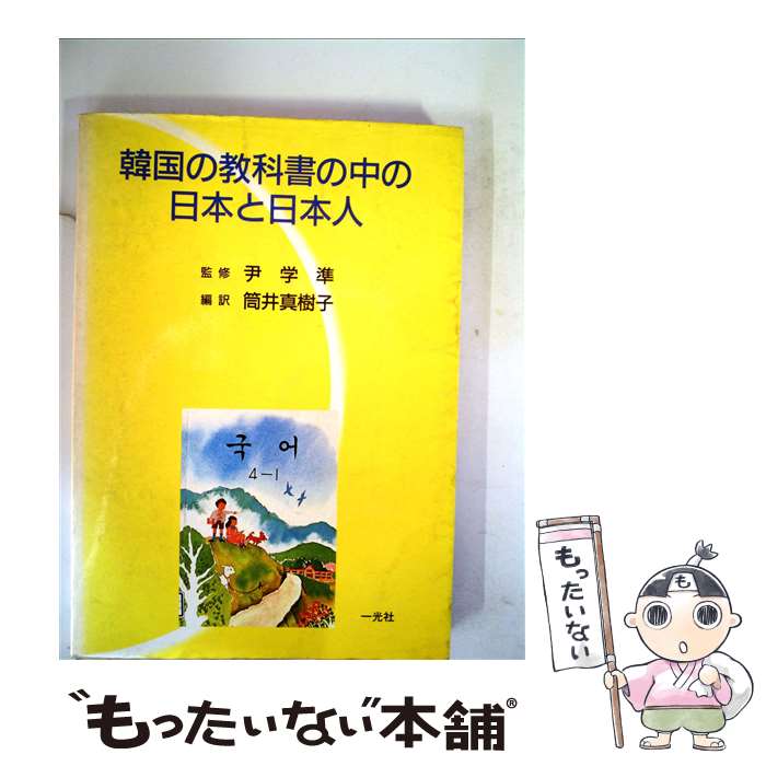 【中古】 韓国の教科書の中の日本と日本人 / 筒井 真樹子 / 一光社 [単行本]【メール便送料無料】【あす楽対応】