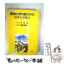  韓国の教科書の中の日本と日本人 / 筒井 真樹子 / 一光社 