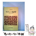 【中古】 やさしい会計学 新版 / 沼田 嘉穂 / 日経BPマーケティング(日本経済新聞出版 [単行本]【メール便送料無料】【あす楽対応】