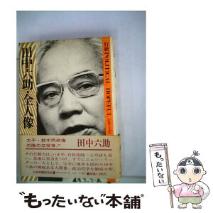 【中古】 田中六助・全人像 / 土師 二三生 / 行研 [ペーパーバック]【メール便送料無料】【あす楽対応】