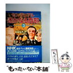 【中古】 センテニアル 遙かなる西部 3 / ジェームズ・A.ミッチェナー / 河出書房新社 [単行本]【メール便送料無料】【あす楽対応】