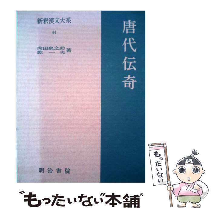 楽天市場】新釈漢文大系 貞観政要 明治書院の通販
