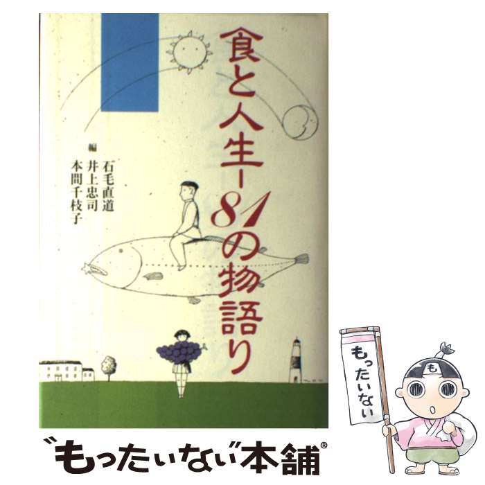 【中古】 食と人生ー81の物語り / 石毛 直道 / 味の素食の文化センター [単行本]【メール便送料無料】【あす楽対応】