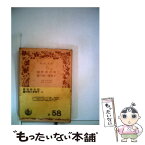 【中古】 国性爺合戦／鑓の権三重帷子 / 近松 門左衛門, 和田 万吉 / 岩波書店 [文庫]【メール便送料無料】【あす楽対応】