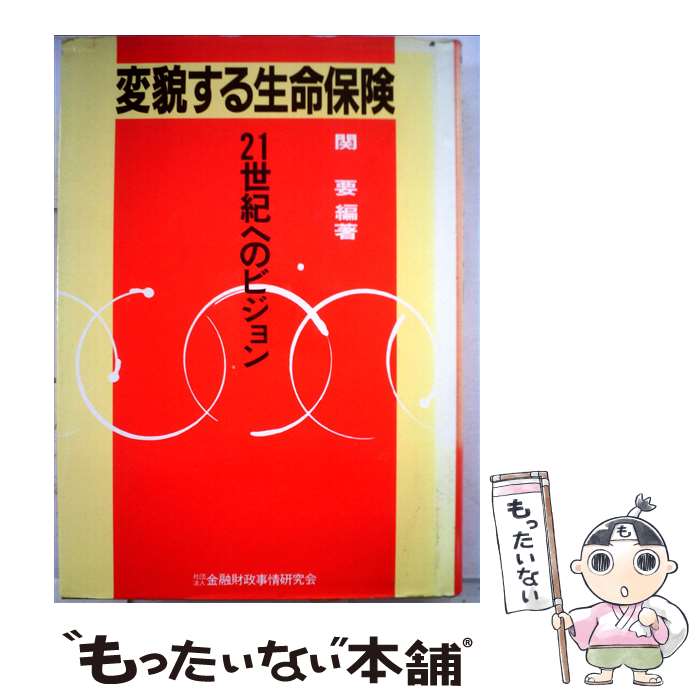 【中古】 変貌する生命保険 21世紀へのビジョン / 関要 / 金融財政事情研究会 [単行本]【メール便送料無料】【あす楽対応】