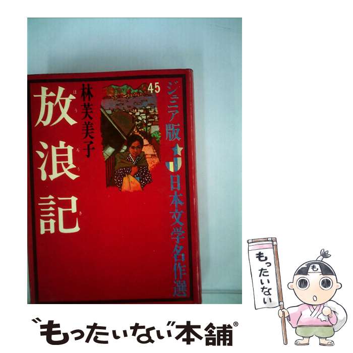 【中古】 放浪記 / 林 芙美子, 小松 久子 / 偕成社 [単行本]【メール便送料無料】【最短翌日配達対応】のサムネイル