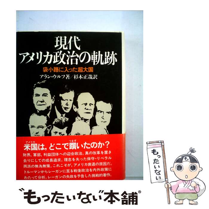  現代アメリカ政治の軌跡 袋小路に入った超大国 / アラン・ウルフ, 杉本正哉 / 日経BPM(日本経済新聞出版本部) 