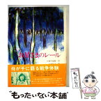 【中古】 お星さまのレール / 小林 千登勢, 小林 与志 / 金の星社 [ペーパーバック]【メール便送料無料】【あす楽対応】