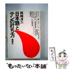 【中古】 日本語とテンの打ち方 / 岡崎 洋三 / 晩聲社 [単行本]【メール便送料無料】【あす楽対応】