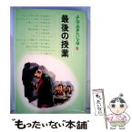 【中古】 最後の授業 / 渡辺 三郎, 子どもの文学研究会 / ポプラ社 [ペーパーバック]【メール便送料無料】【あす楽対応】