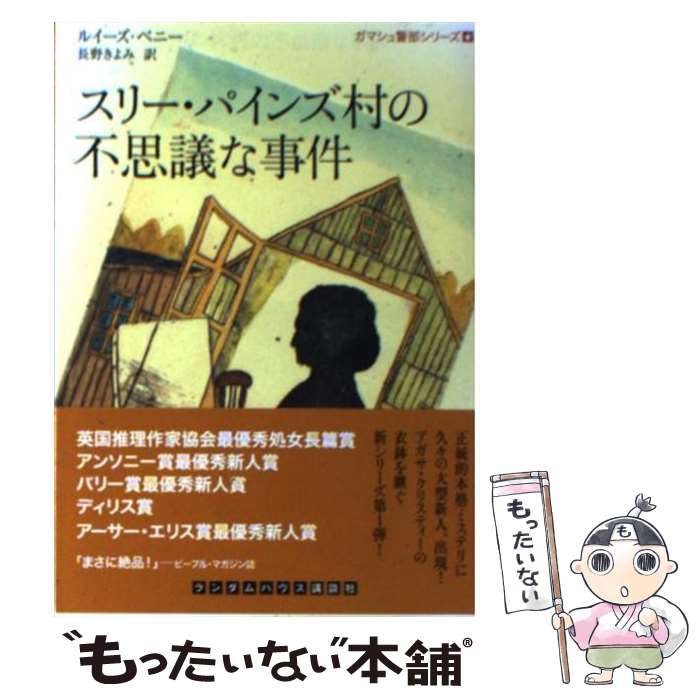 【中古】 スリー・パインズ村の不思議な事件 / ルイーズ ペニー, 長野 きよみ / 武田ランダムハウスジャパン [文庫]【メール便送料無料】【最短翌日配達対応】