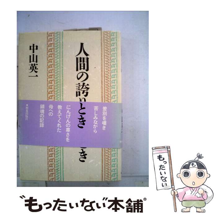  人間の誇りうるとき / 中山 英一 / 解放出版社 