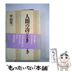 【中古】 人間の誇りうるとき / 中山 英一 / 解放出版社 [単行本]【メール便送料無料】【あす楽対応】