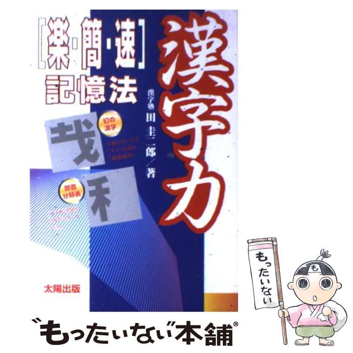 【中古】 漢字力 「楽・簡・速」記憶法 / 田 圭二郎 / 太陽出版 [単行本]【メール便送料無料】【あす楽対応】