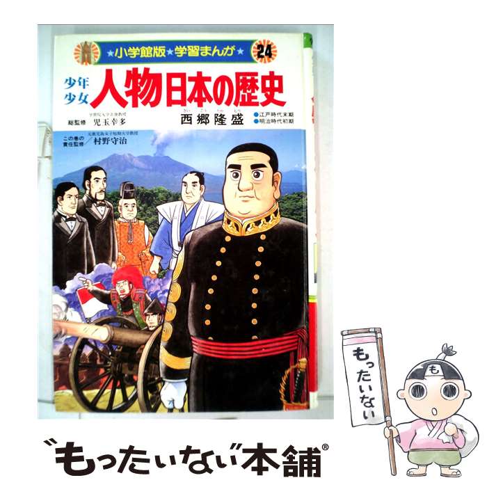【中古】 少年少女人物日本の歴史（24） / 小井土 繁, 学習まんが集団 / 小学館 [単行本]【メール便送料無料】【最短翌日配達対応】