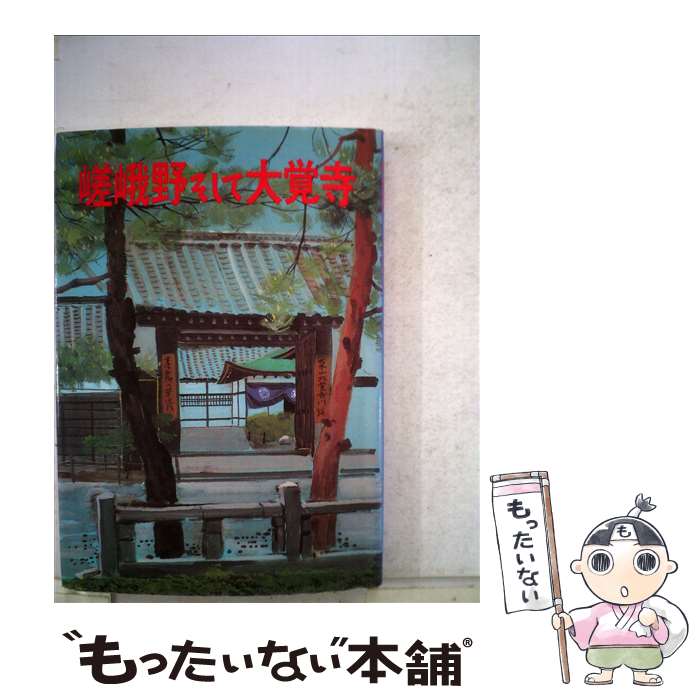  嵯峨野そして大覚寺 魅力ガイド / 神戸新聞総合印刷 / 神戸新聞総合印刷 