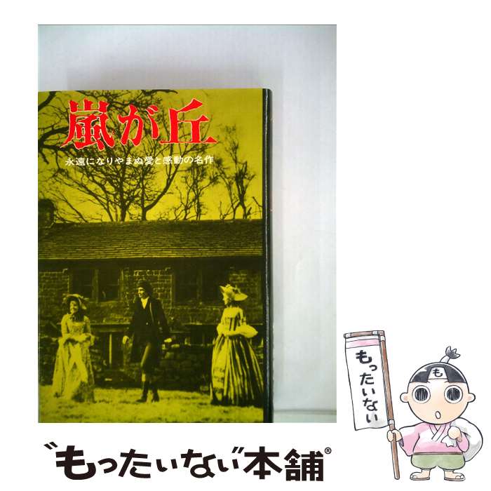 【中古】 嵐が丘 / E.ブロンテ, 鳥居 敏文, 大和 資雄, 十和田 操 / 金の星社 [ペーパーバック]【メール便送料無料】【あす楽対応】