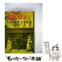 【中古】 嵐が丘 / E.ブロンテ, 鳥居 敏文, 大和 資雄, 十和田 操 / 金の星社 ペーパーバック 【メール便送料無料】【あす楽対応】