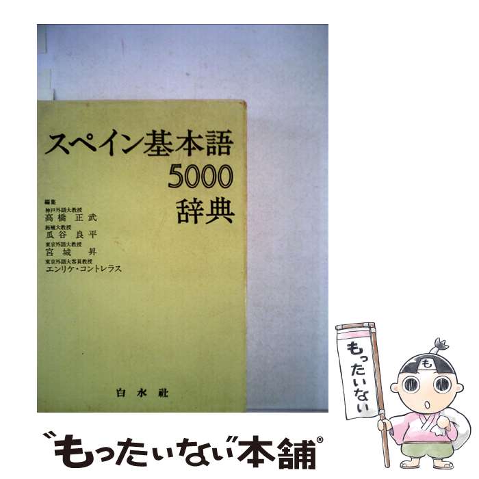 著者：高橋 正武出版社：白水社サイズ：ペーパーバックISBN-10：4560000719ISBN-13：9784560000717■通常24時間以内に出荷可能です。※繁忙期やセール等、ご注文数が多い日につきましては　発送まで48時間かかる場合があります。あらかじめご了承ください。 ■メール便は、1冊から送料無料です。※宅配便の場合、2,500円以上送料無料です。※あす楽ご希望の方は、宅配便をご選択下さい。※「代引き」ご希望の方は宅配便をご選択下さい。※配送番号付きのゆうパケットをご希望の場合は、追跡可能メール便（送料210円）をご選択ください。■ただいま、オリジナルカレンダーをプレゼントしております。■お急ぎの方は「もったいない本舗　お急ぎ便店」をご利用ください。最短翌日配送、手数料298円から■まとめ買いの方は「もったいない本舗　おまとめ店」がお買い得です。■中古品ではございますが、良好なコンディションです。決済は、クレジットカード、代引き等、各種決済方法がご利用可能です。■万が一品質に不備が有った場合は、返金対応。■クリーニング済み。■商品画像に「帯」が付いているものがありますが、中古品のため、実際の商品には付いていない場合がございます。■商品状態の表記につきまして・非常に良い：　　使用されてはいますが、　　非常にきれいな状態です。　　書き込みや線引きはありません。・良い：　　比較的綺麗な状態の商品です。　　ページやカバーに欠品はありません。　　文章を読むのに支障はありません。・可：　　文章が問題なく読める状態の商品です。　　マーカーやペンで書込があることがあります。　　商品の痛みがある場合があります。