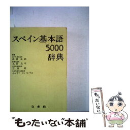 【中古】 スペイン基本語辞典 / 高橋 正武 / 白水社 [ペーパーバック]【メール便送料無料】【あす楽対応】