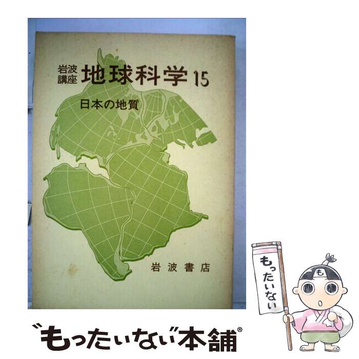 【中古】 岩波講座地球科学 15 第3次 / 勘米良 亀齢 / 岩波書店 [単行本]【メール便送料無料】【あす楽対応】