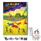 【中古】 人間の歴史 上 / ミハイル・アンドレヴィッチ・イリーン, エレーナ・セガール / 岩波書店 [単行本]【メール便送料無料】【あす楽対応】