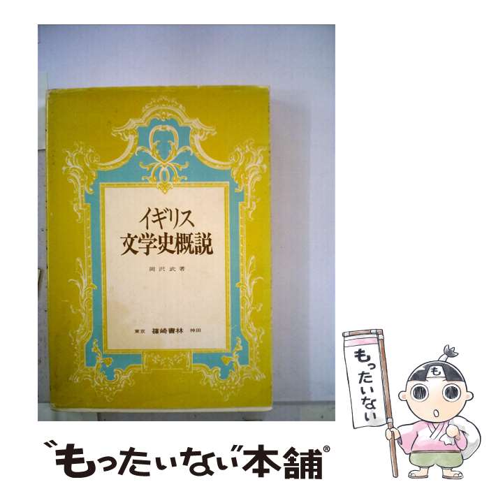 Pocketbooks （Literature） - 【中古】 イギリス文学史概説 / 岡沢 武 / 篠崎書林 [ペーパーバック]【メール便送料無料】【最短翌日配達対応】