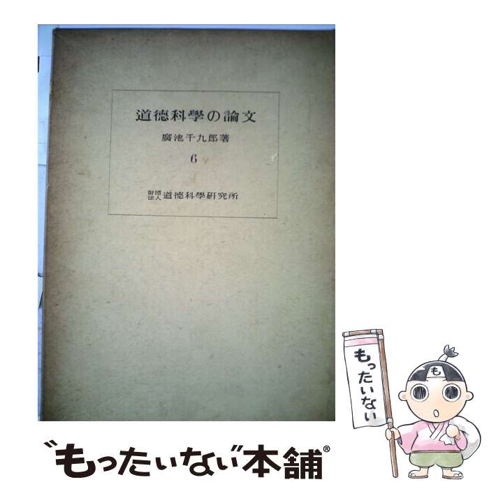 【中古】 道徳科学の論文 第6冊 新版 / 廣池千九郎 / モラロジー道徳教育財団 単行本（ソフトカバー） 【メール便送料無料】【あす楽対応】