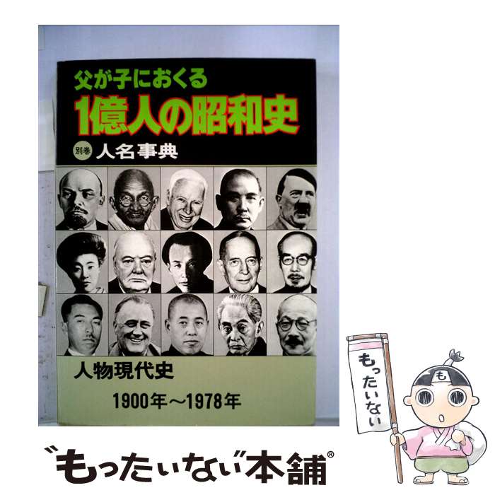 楽天市場】一億人の昭和史の通販
