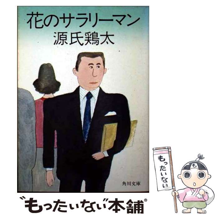 【中古】 花のサラリーマン / 源氏 鶏太 / KADOKAWA [文庫]【メール便送料無料】【最短翌日配達対応】
