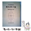 【中古】 日本古典文学大系 90 / 前田金五郎 / 岩波書店 [単行本]【メール便送料無料】【あす楽対応】