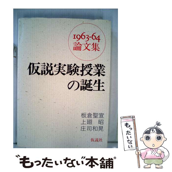 【中古】 仮説実験授業の誕生 1963ー64論文集 / 板倉 聖宣, 上廻 昭, 庄司 和晃 / 仮説社 [単行本]【メール便送料無料】【あす楽対応】